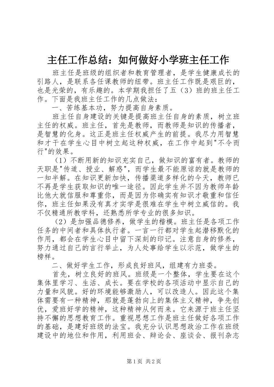 主任工作总结：如何做好小学班主任工作_第1页