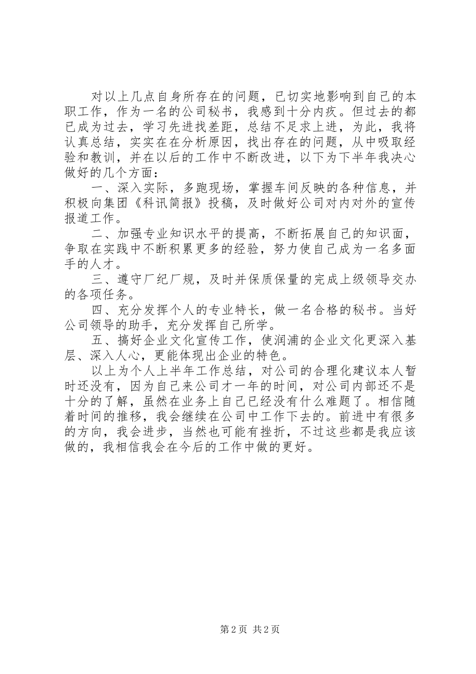 上半年公司办公室秘书工作个人总结_第2页