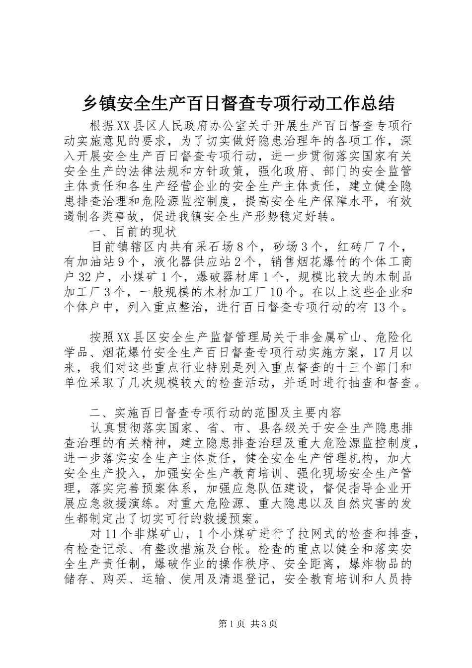 乡镇安全生产百日督查专项行动工作总结_第1页