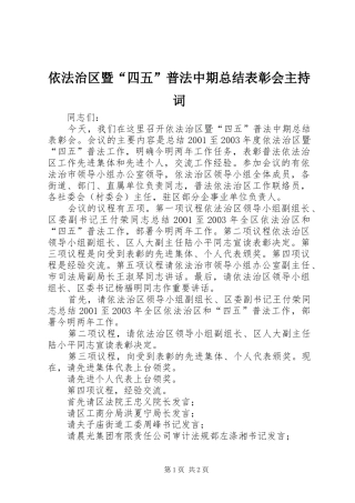 依法治区暨“四五”普法中期总结表彰会主持词