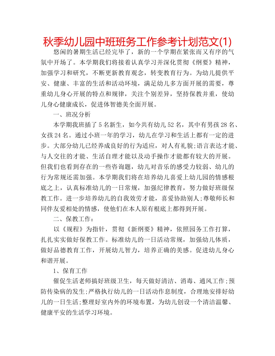 秋季幼儿园中班班务工作参考计划范文(1) _第1页