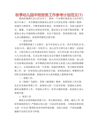 秋季幼儿园中班班务工作参考计划范文(1) 