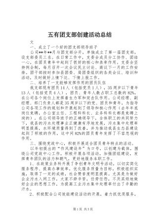 五有团支部创建活动总结