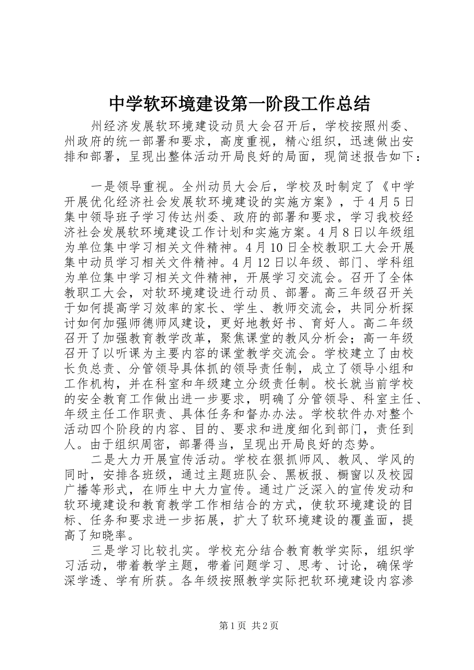 中学软环境建设第一阶段工作总结_第1页