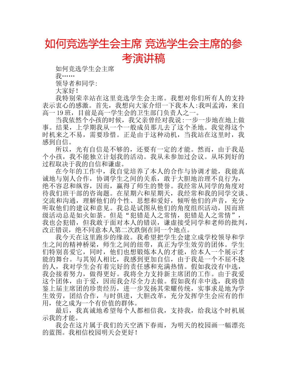 如何竞选学生会主席 竞选学生会主席的参考演讲稿 _第1页