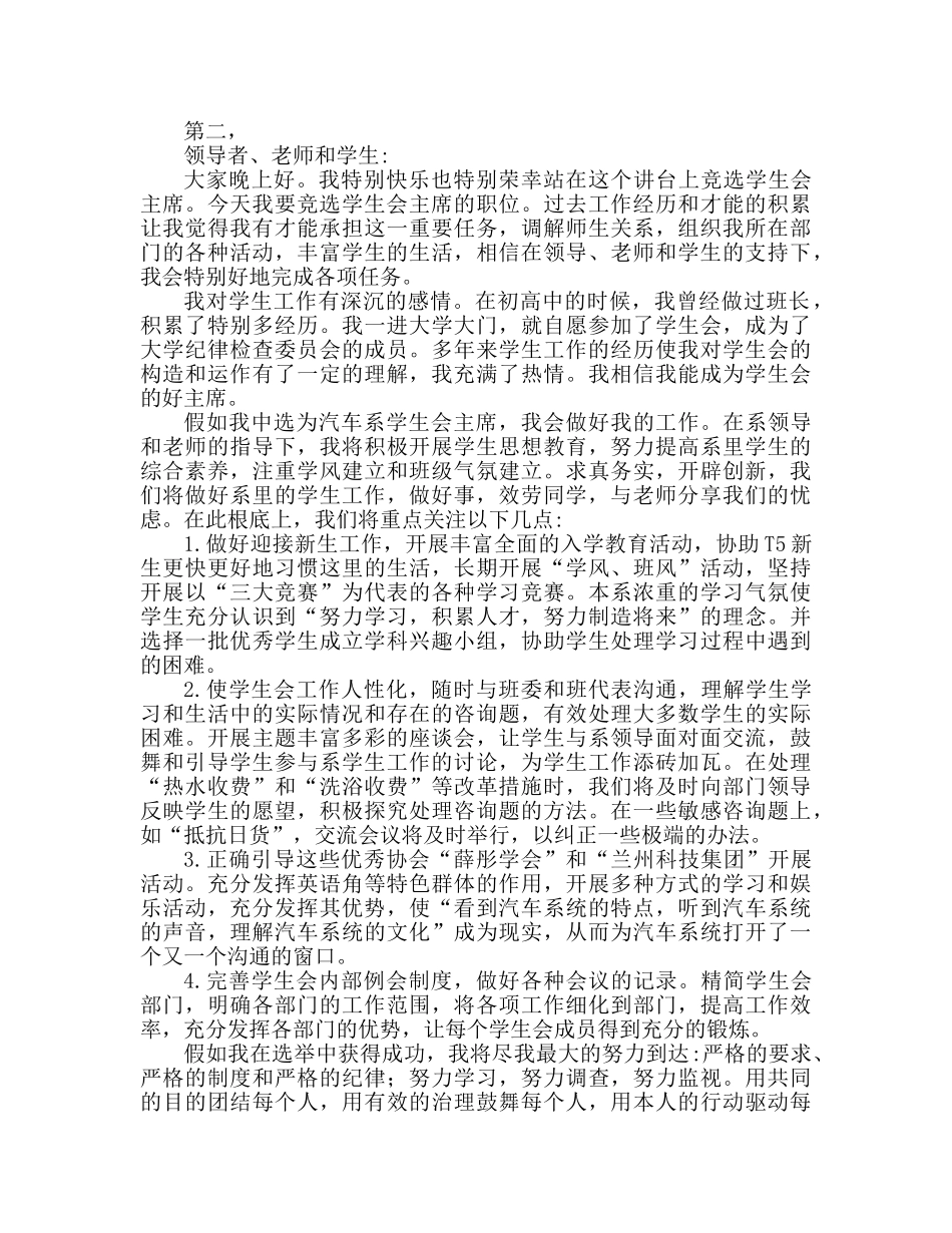 如何竞选学生会主席 竞选学生会主席的参考演讲稿 _第2页