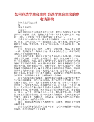如何竞选学生会主席 竞选学生会主席的参考演讲稿 
