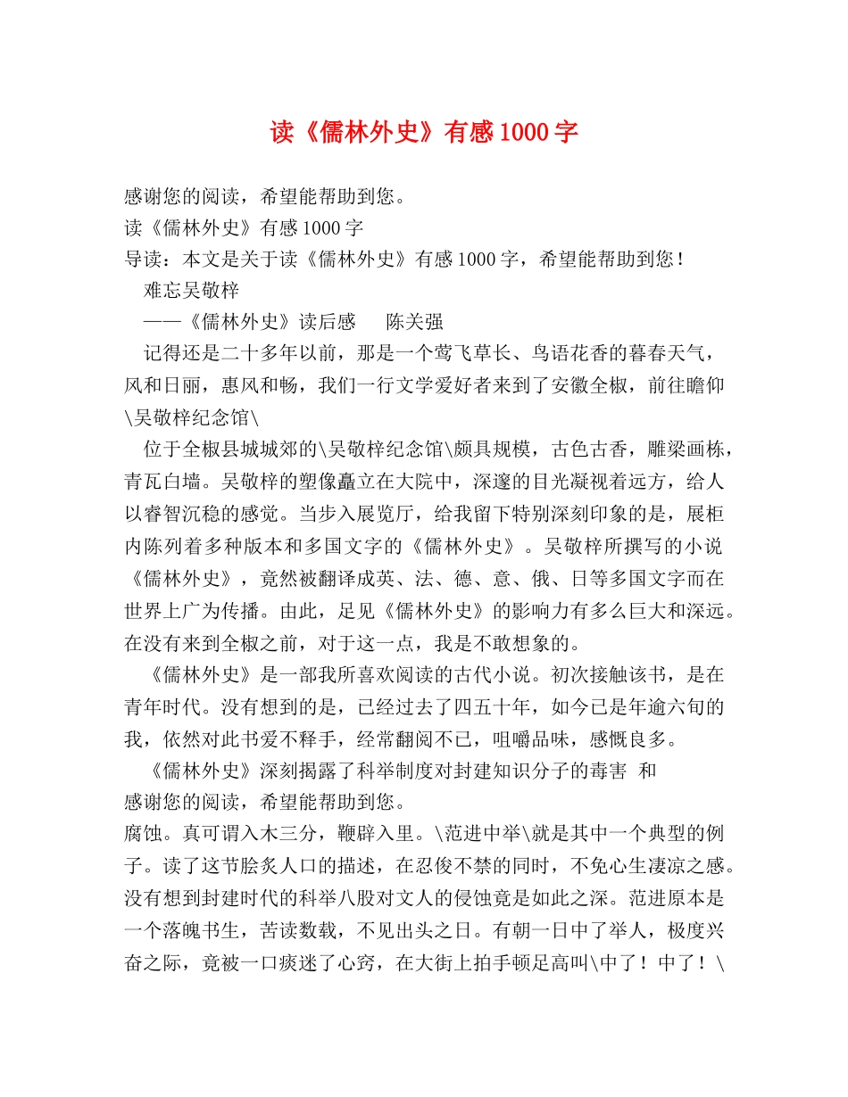 读《儒林外史》有感1000字 _第1页