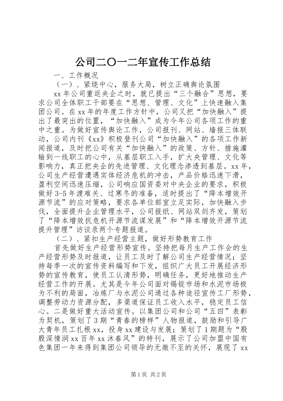 公司二〇一二年宣传工作总结_第1页