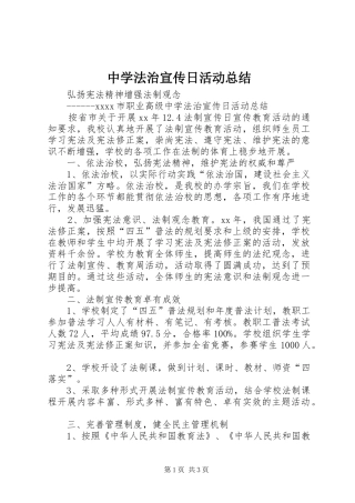 中学法治宣传日活动总结