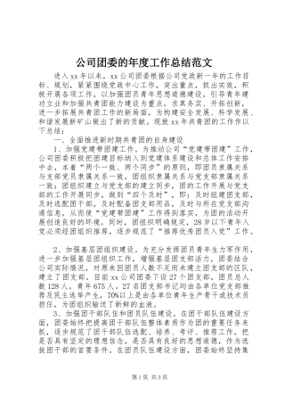 公司团委的年度工作总结范文