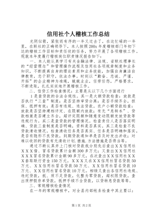 信用社个人稽核工作总结