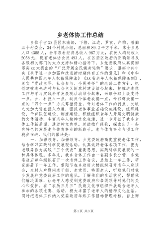 乡老体协工作总结