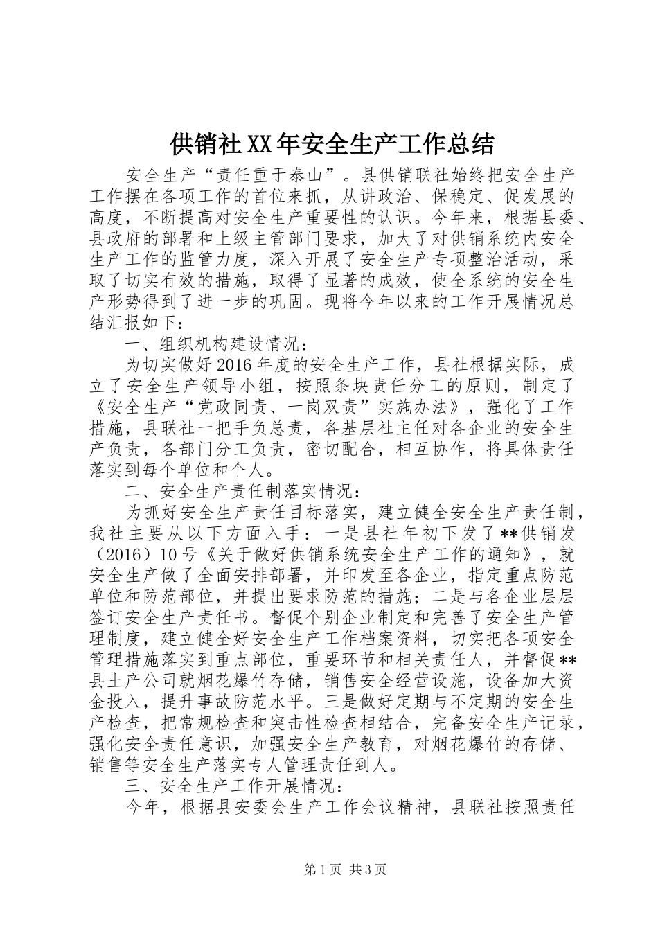 供销社XX年安全生产工作总结_第1页