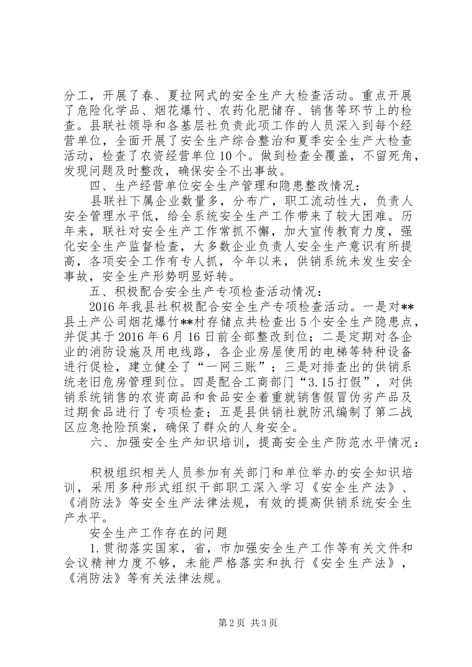 供销社XX年安全生产工作总结_第2页