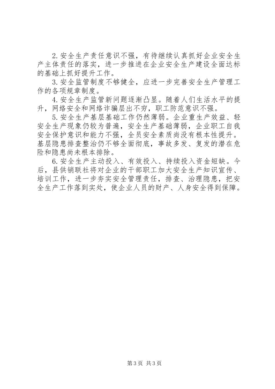 供销社XX年安全生产工作总结_第3页