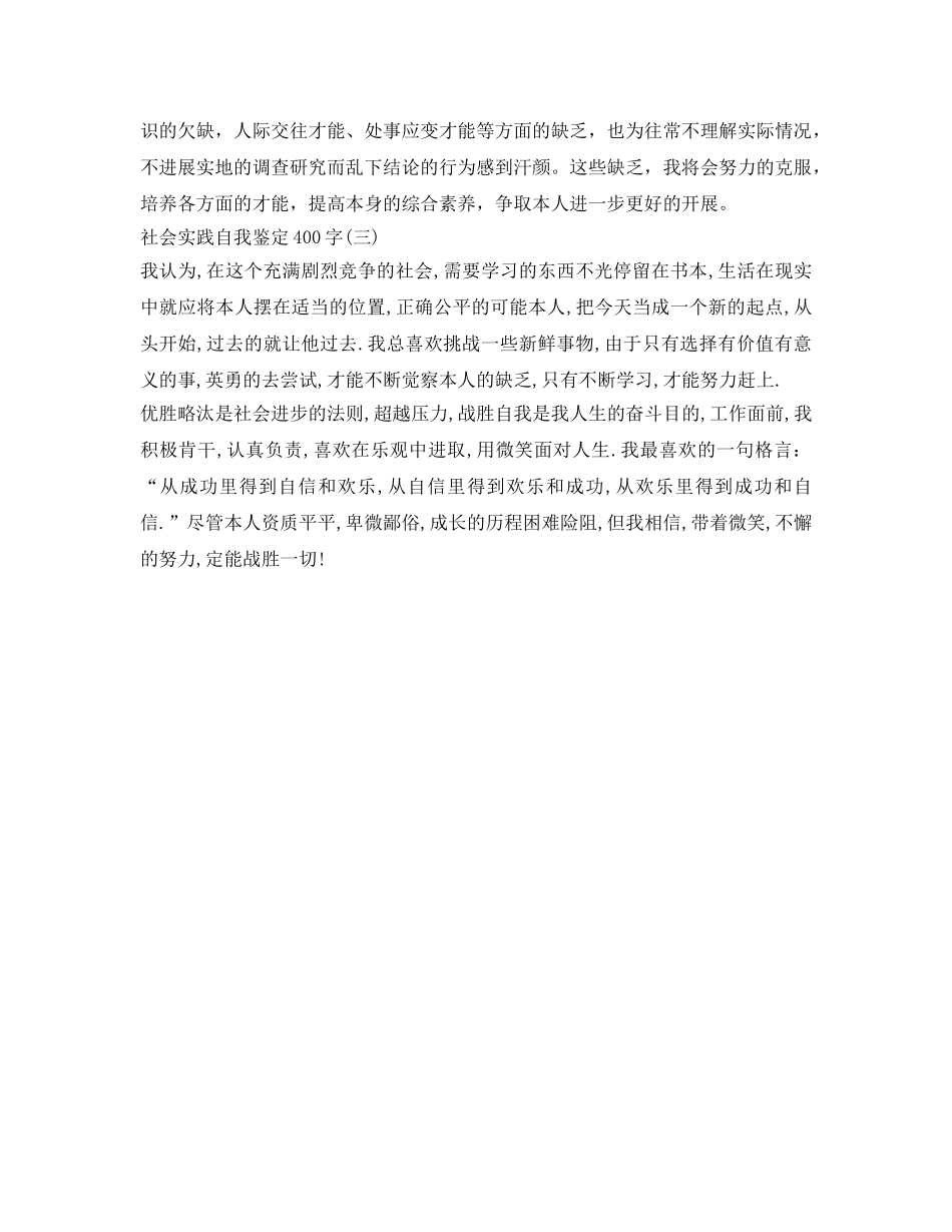 社会实践自我鉴定参考400字「汇总」 _第2页