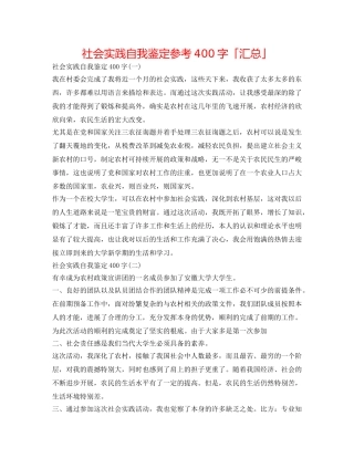 社会实践自我鉴定参考400字「汇总」 