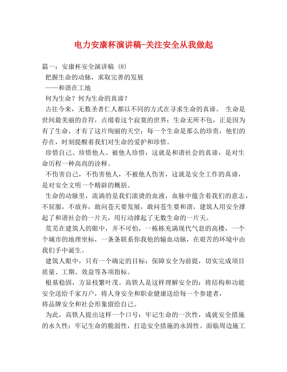 电力安康杯关注安全从我做起 _第1页