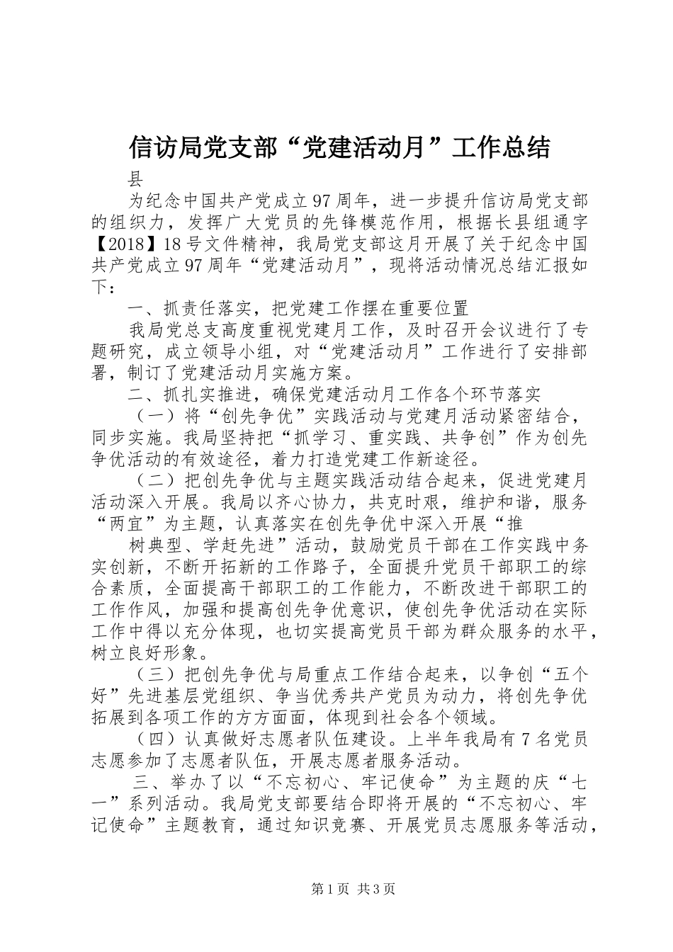 信访局党支部“党建活动月”工作总结_第1页