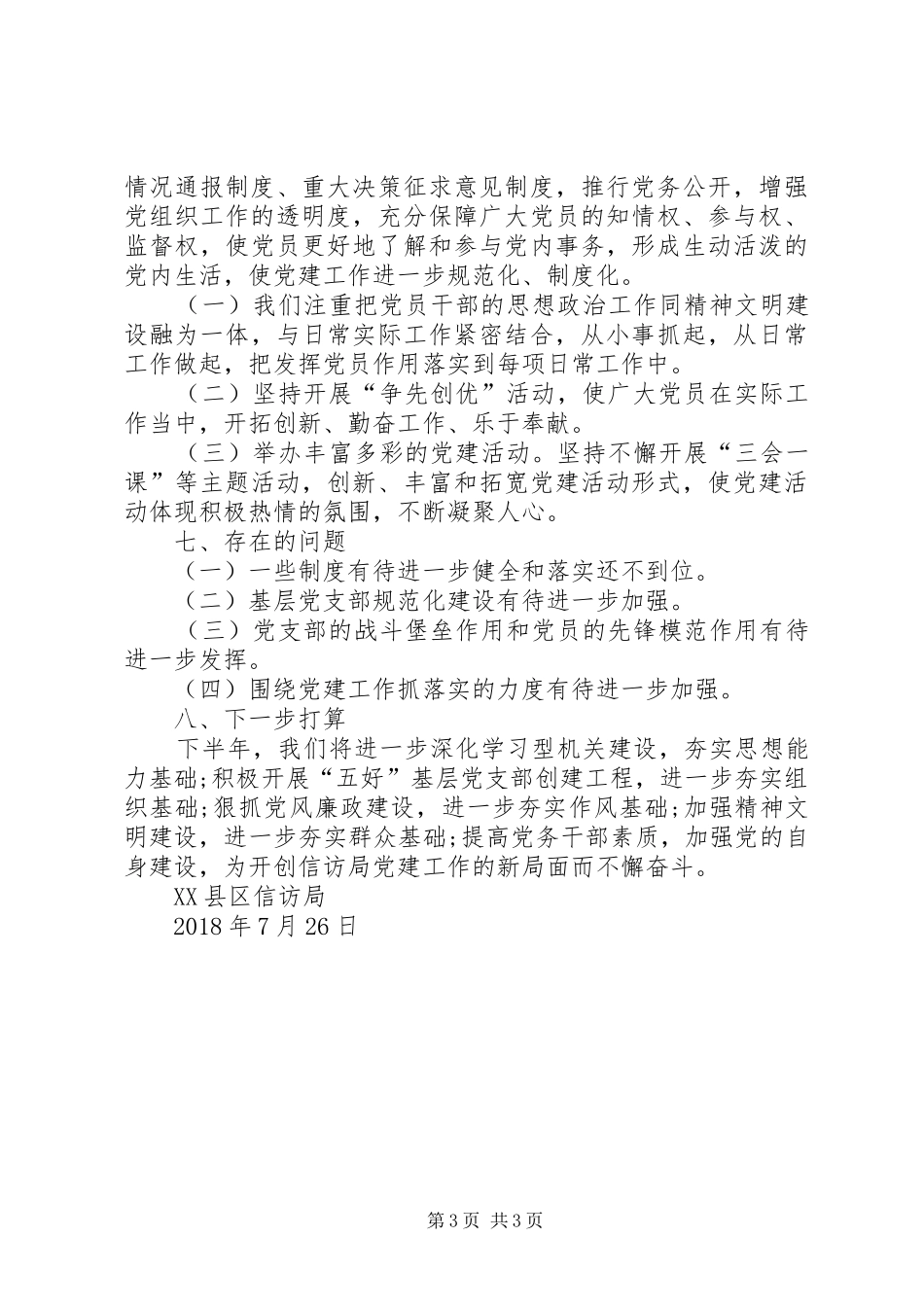 信访局党支部“党建活动月”工作总结_第3页