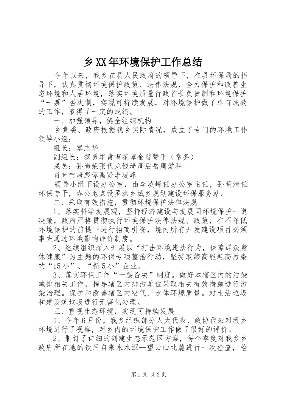 乡XX年环境保护工作总结_第1页