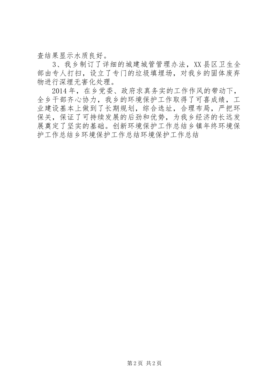 乡XX年环境保护工作总结_第2页