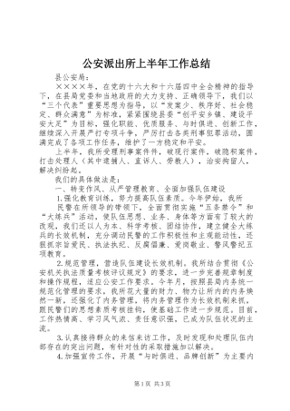 公安派出所上半年工作总结