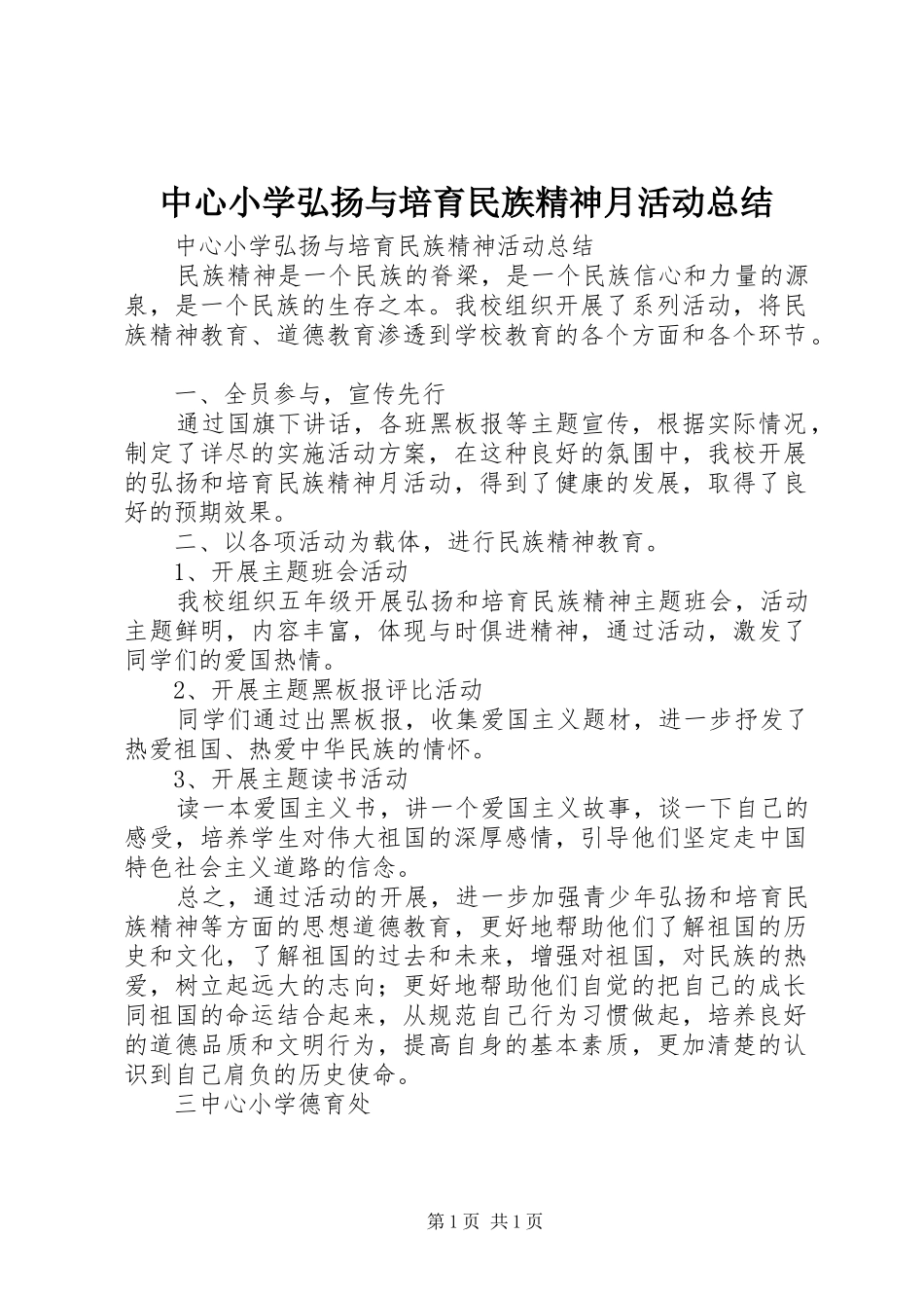 中心小学弘扬与培育民族精神月活动总结_第1页
