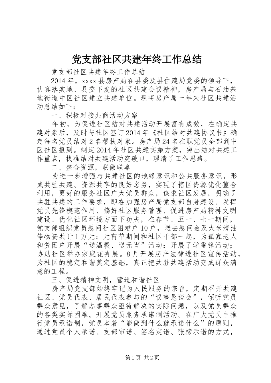 党支部社区共建年终工作总结_第1页