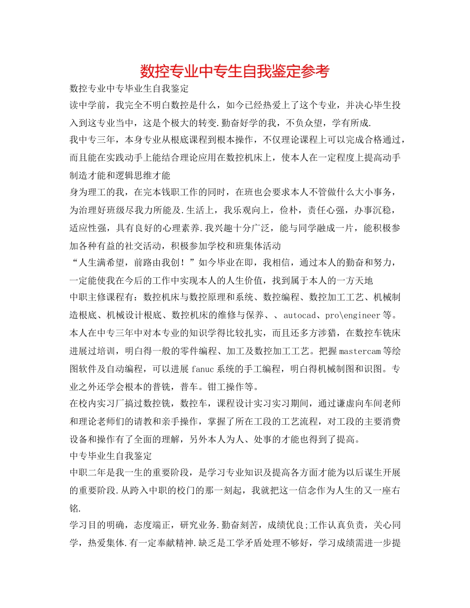 数控专业中专生自我鉴定参考 _第1页