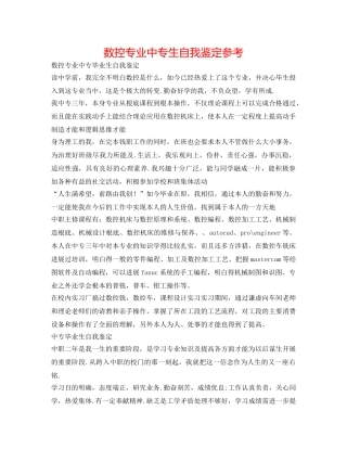 数控专业中专生自我鉴定参考 