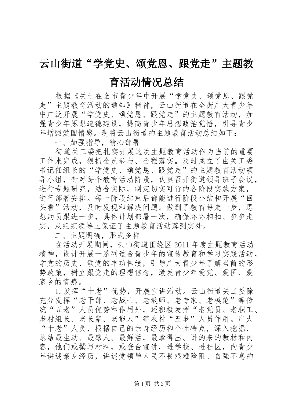 云山街道“学党史、颂党恩、跟党走”主题教育活动情况总结_第1页