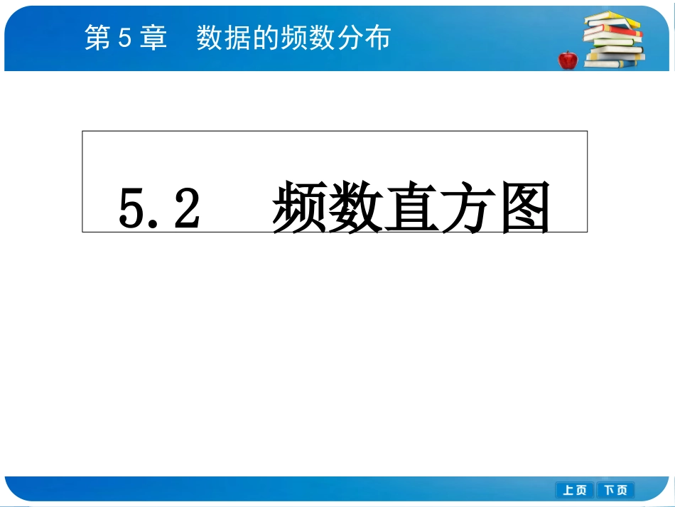 52　频数直方图_第1页