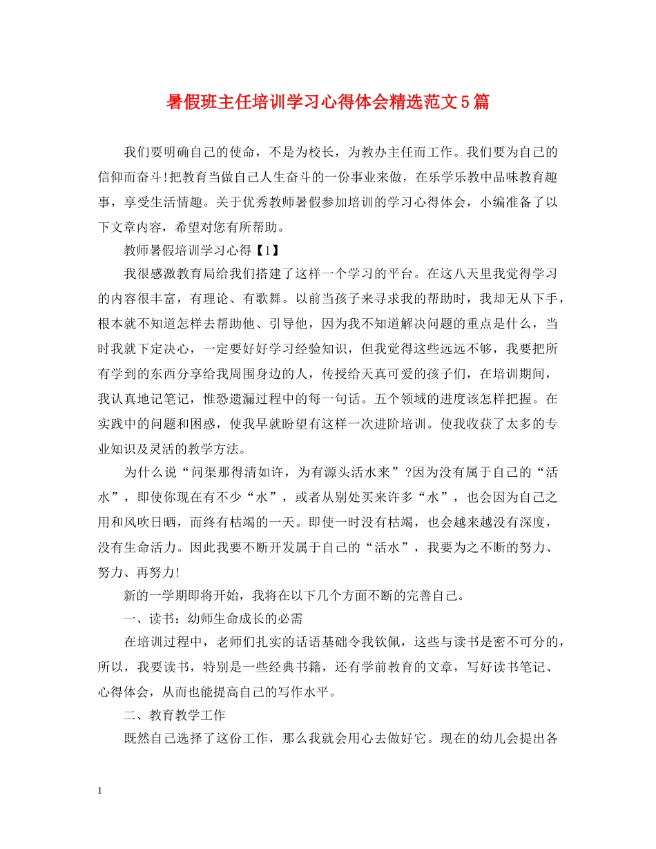 暑假班主任培训学习心得体会精选范文5篇 _第1页