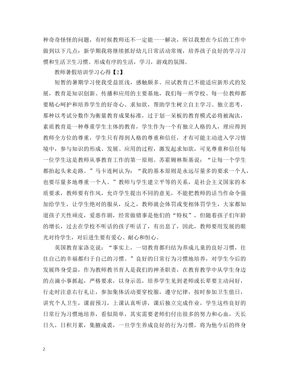 暑假班主任培训学习心得体会精选范文5篇 _第2页