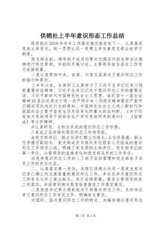 供销社上半年意识形态工作总结