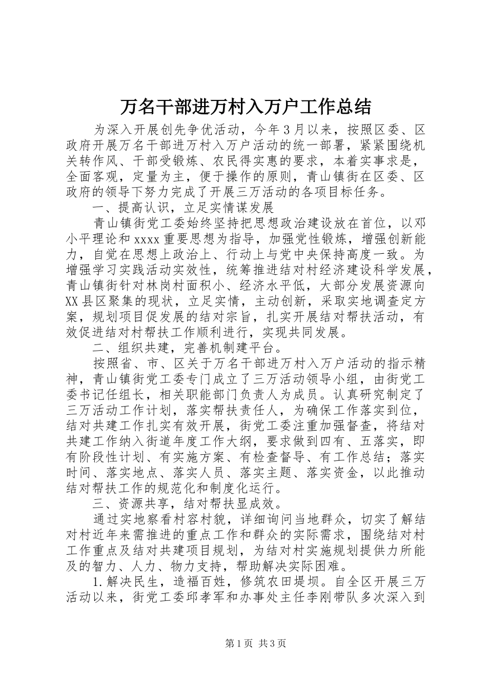 万名干部进万村入万户工作总结_第1页