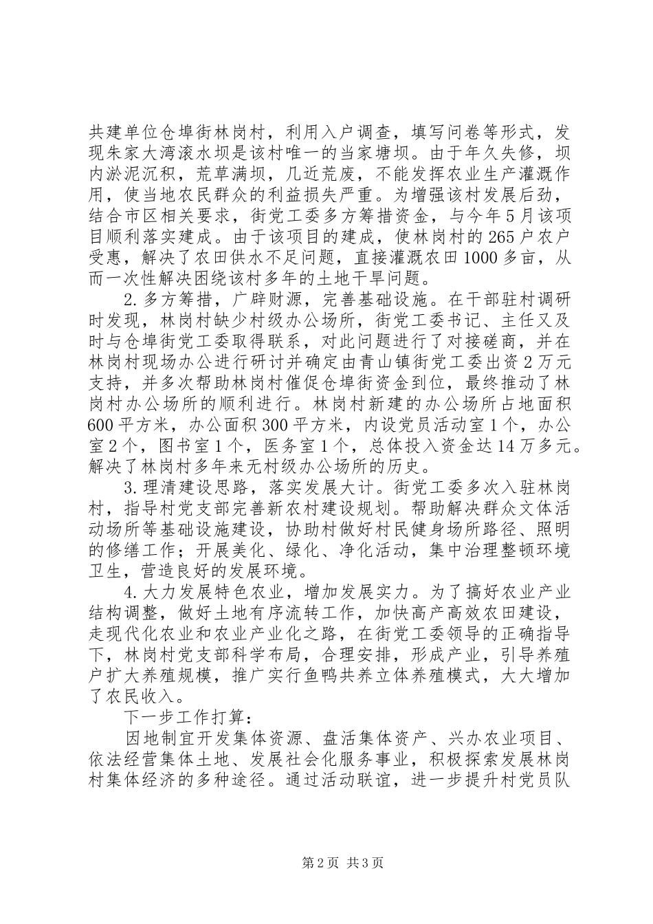 万名干部进万村入万户工作总结_第2页