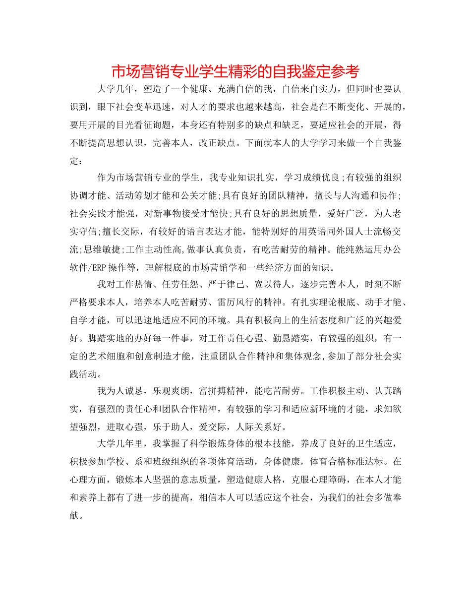 市场营销专业学生精彩的自我鉴定参考 _第1页