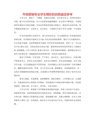 市场营销专业学生精彩的自我鉴定参考 