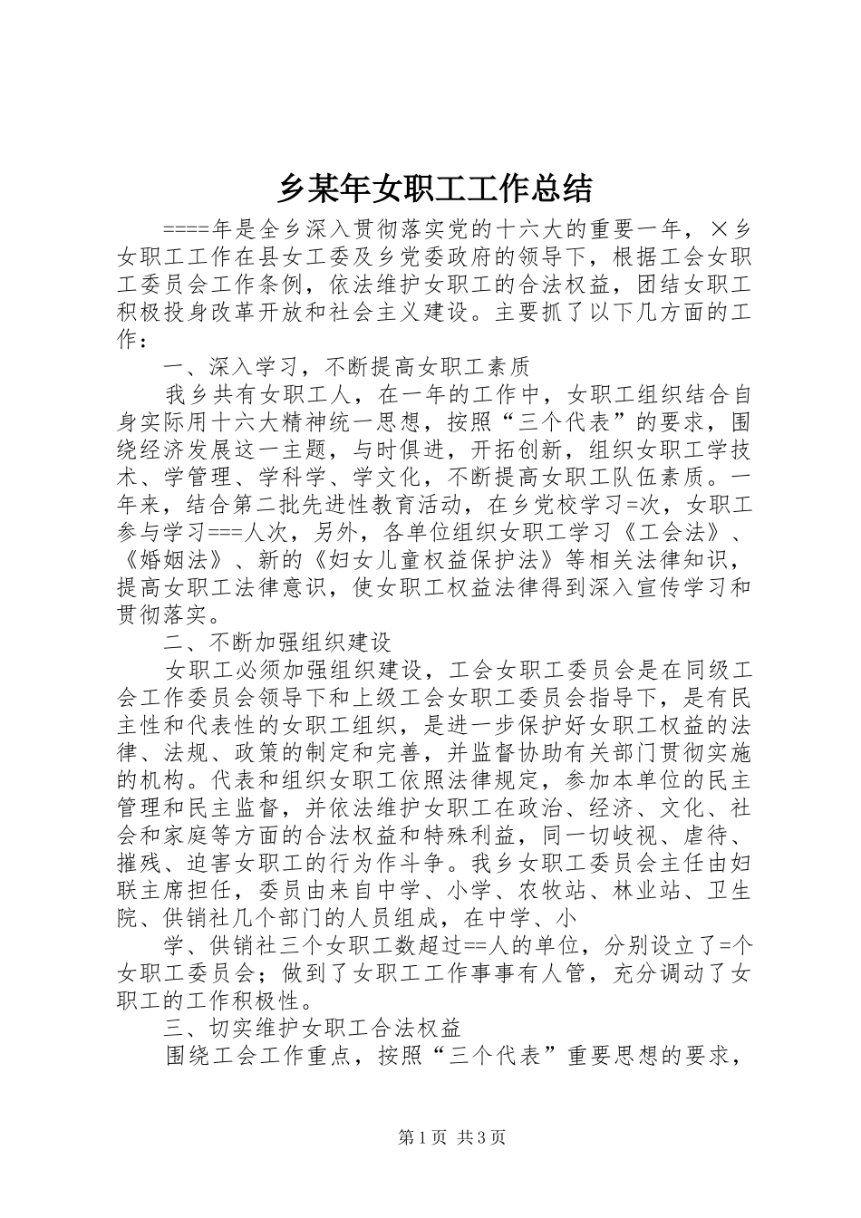 乡某年女职工工作总结_第1页