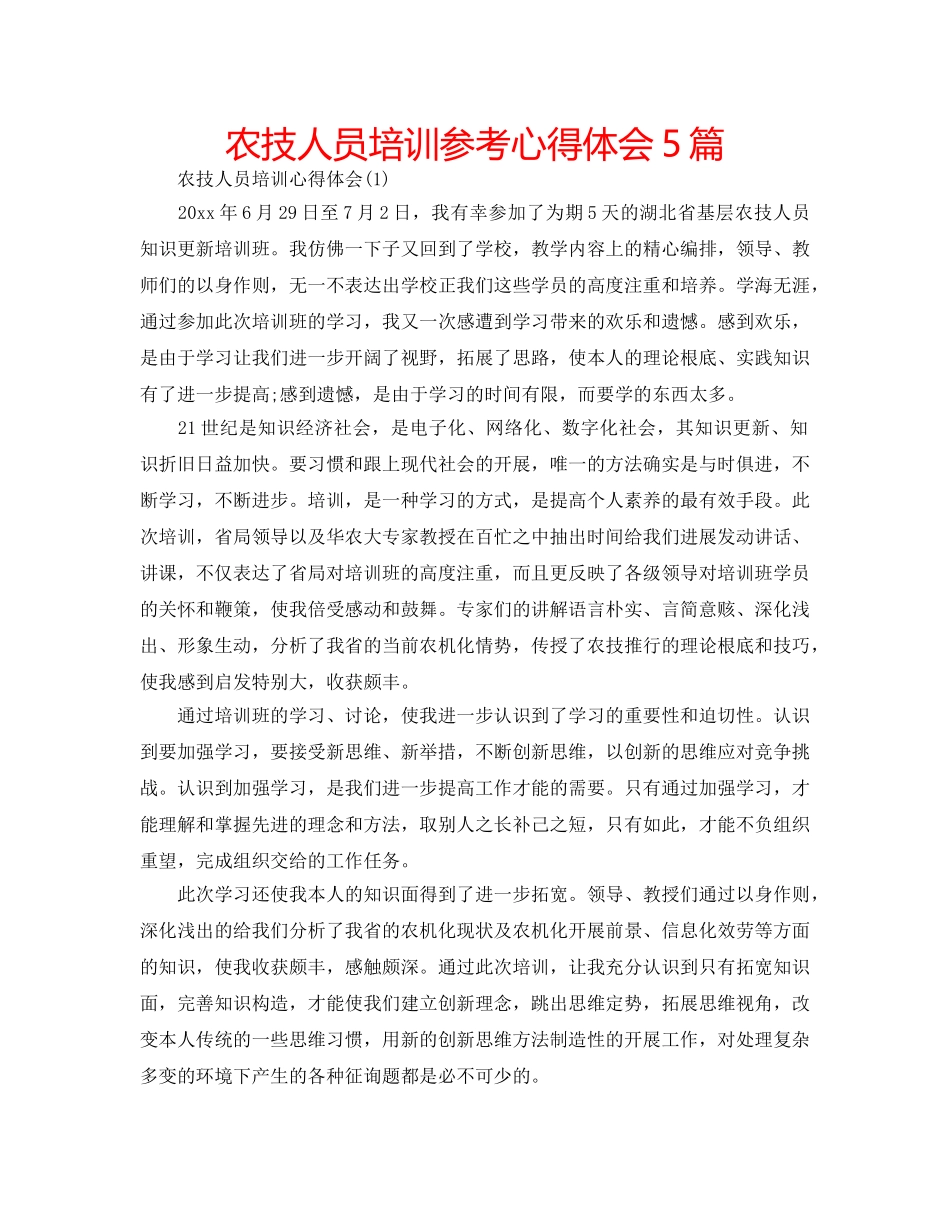农技人员培训参考心得体会5篇 _第1页