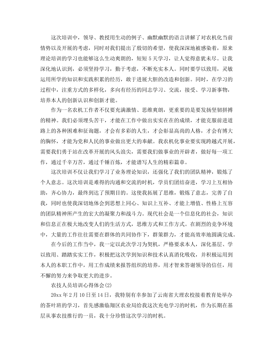 农技人员培训参考心得体会5篇 _第2页