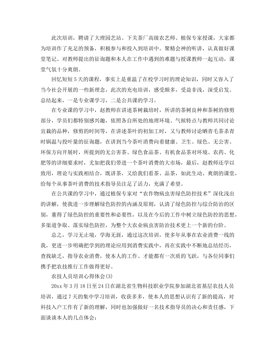 农技人员培训参考心得体会5篇 _第3页