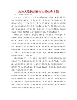 农技人员培训参考心得体会5篇 
