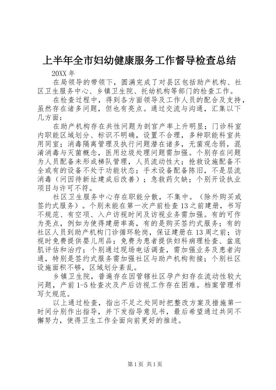 上半年全市妇幼健康服务工作督导检查总结_第1页