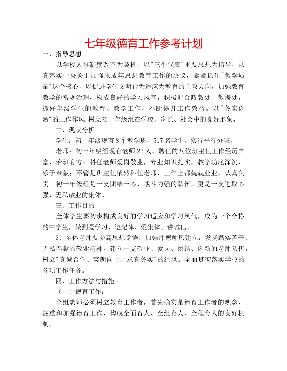 七年级德育工作参考计划 _第1页