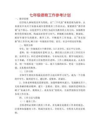 七年级德育工作参考计划 