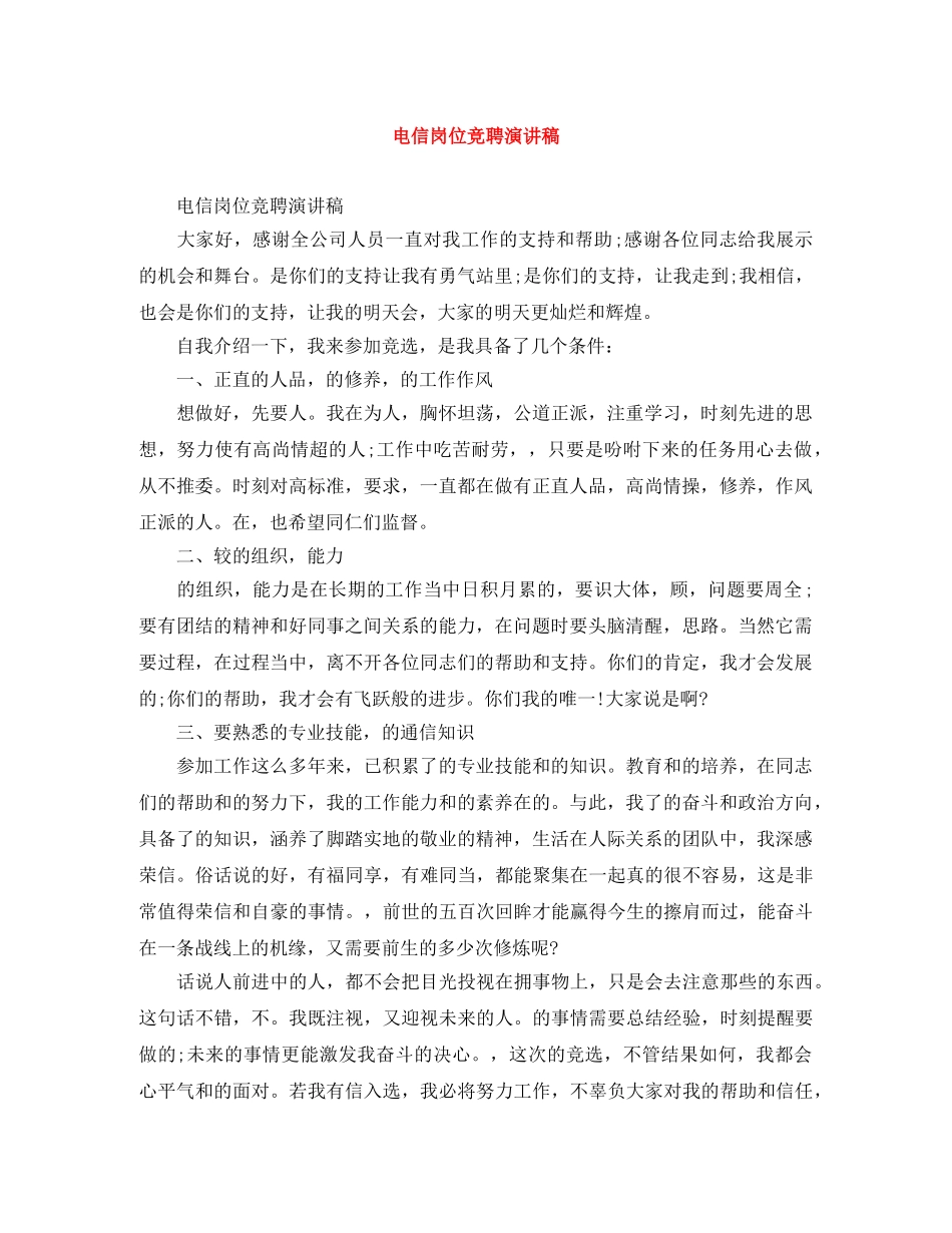 电信岗位竞聘演讲稿 _第1页